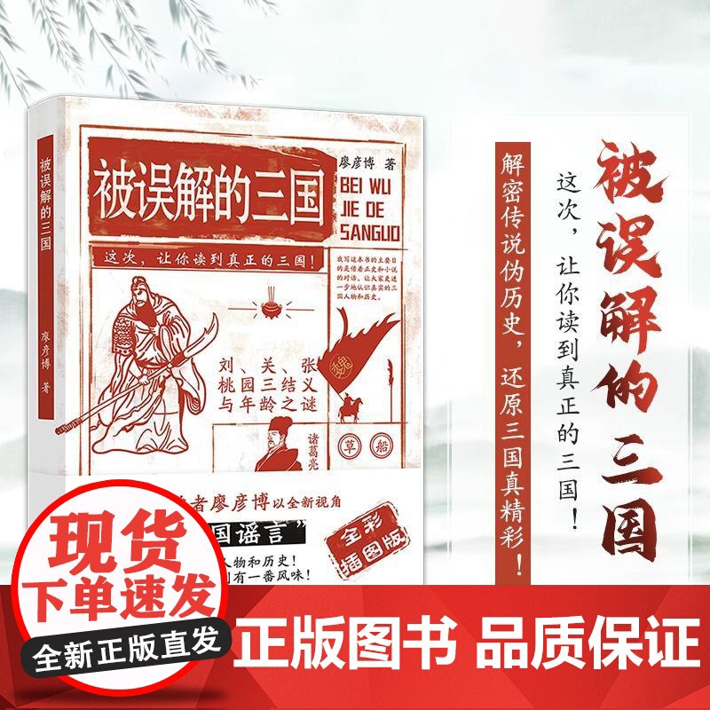 被误解的三国 全彩插图版 知名历史学者廖彦博以全新视角打破三国谣言 中国人的多重面孔 历史普及读物 中国历史书籍排行榜