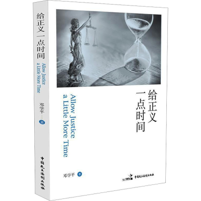 [M]给正义一点时间 邓学平著 著 -9787516218174