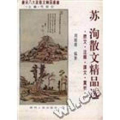 正版新书]苏洵散文精品选周振甫弓保安9787224038866