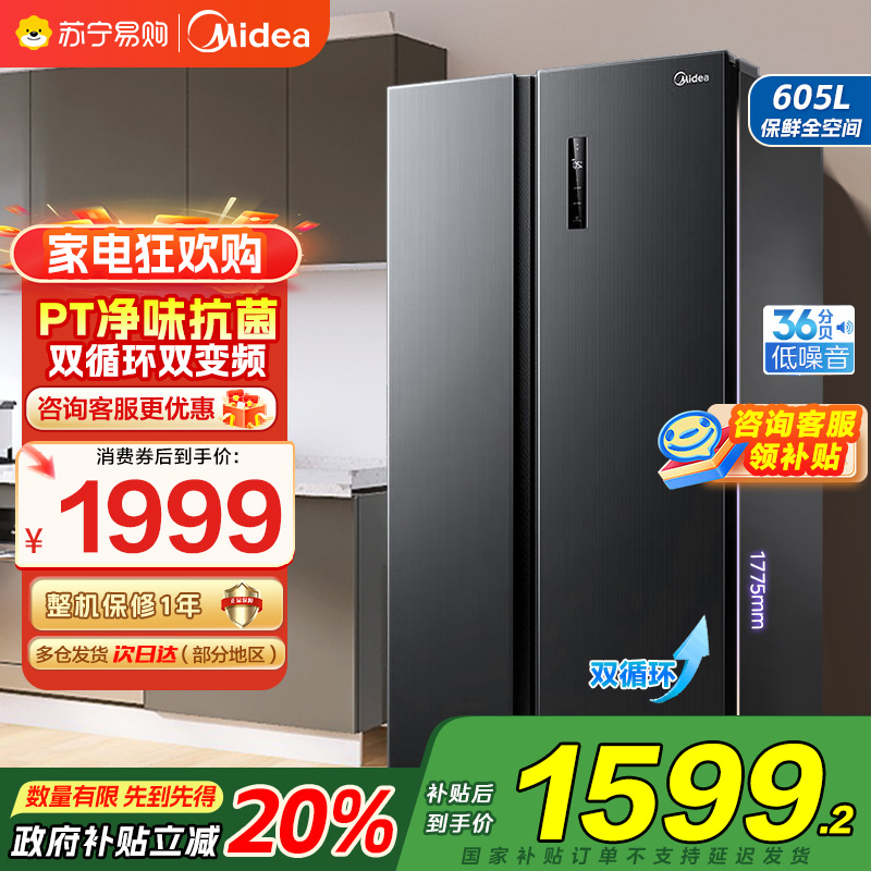 美的(Midea)冰箱对开门605升一级能效净味风冷无霜双变频大容量精细分存储BCD-605WKPZM(E)以旧换新