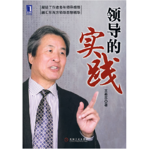 正版新书]领导的实践王希苏9787111226727