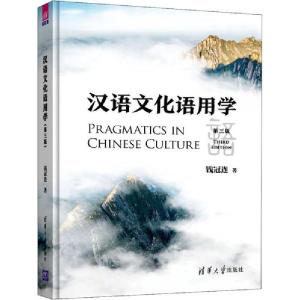 正版新书]汉语文化语用学 第3版钱冠连9787302551782