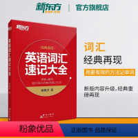[正版]新东方英语词汇速记大全 经典再现 俞敏洪 寻根+解构 词根词缀记忆法 单词书 四级六级高中英语词汇书 英语