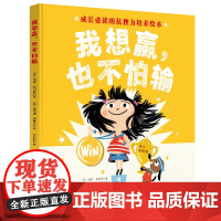 我想赢也不怕输精装硬壳逆商培养儿童绘本3到6岁婴幼儿启蒙认知早教0到3岁幼儿园学前班专用亲子阅读成长抗挫力儿童经典读物故