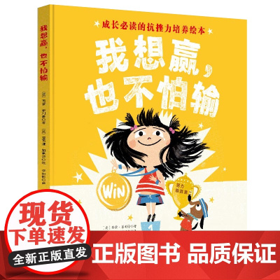 我想赢也不怕输精装硬壳逆商培养儿童绘本3到6岁婴幼儿启蒙认知早教0到3岁幼儿园学前班专用亲子阅读成长抗挫力儿童经典读物故