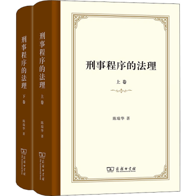 正版新书]刑事程序的法理(全2册)陈瑞华9787100199391