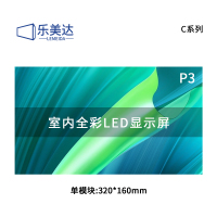 乐美达 LED显示屏室内全彩广告屏P3会议室电子屏单模块320*160mm LP3C58D