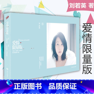 [正版] 爱情限量版 奶茶 刘若英的书 微电影短片同名短篇小说 台湾娱乐圈明星随笔集散文集传记自传书籍 我敢在你怀里孤