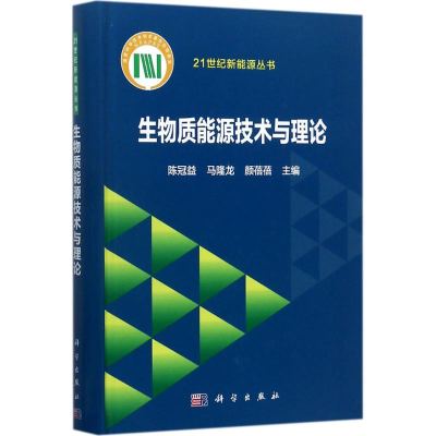 醉染图书生物质能源技术与理论9787030544544