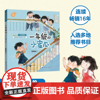 一年级的小蜜瓜注音版 全套商晓娜过寒假幼儿园升学男女生入学 陪伴孩子成长的儿童文学经典 入选多地书目 培养基础习惯