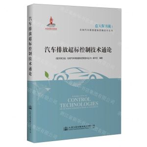 [N]汽车排放超标控制技术通论/蓝天保卫战在用汽车排放超标控制技术丛书-9787114176432
