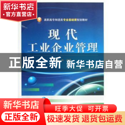 正版 现代工业企业管理 吴拓编著 电子工业出版社 9787121179679