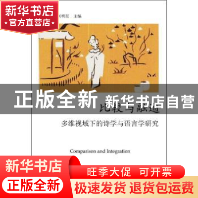 正版 比较与融通:多维视域下的诗学与语言学研究 伍方斐,何明星