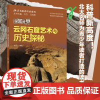 探知无界·云冈石窟艺术与历史探秘 开启的不仅是历史的密室 是理解中华文明包容力的密码