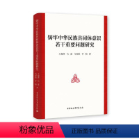 [正版]新书 铸牢中华民族共同体意识若干重要问题研究 王瑞萍 马进 马虎银 乔娟 中国社会科学出版社 97875203