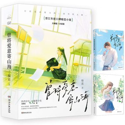 [N]曾将爱意寄山海(上下)-9787572616563