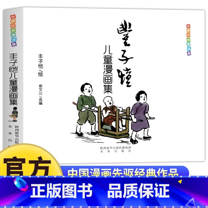 丰子恺儿童漫画全集 [正版] 丰子恺儿童漫画全集 世界经典中国儿童文学课外阅读中国现代书画家丰子恺漫画集名家赏析丛书国民