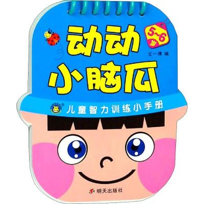 河马文化——动动小脑瓜5-6岁