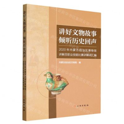 [N]讲好文物故事倾听历史回声(2020年内蒙古自治区博物馆讲解员职业技能比赛讲解词汇编)-9787501075508