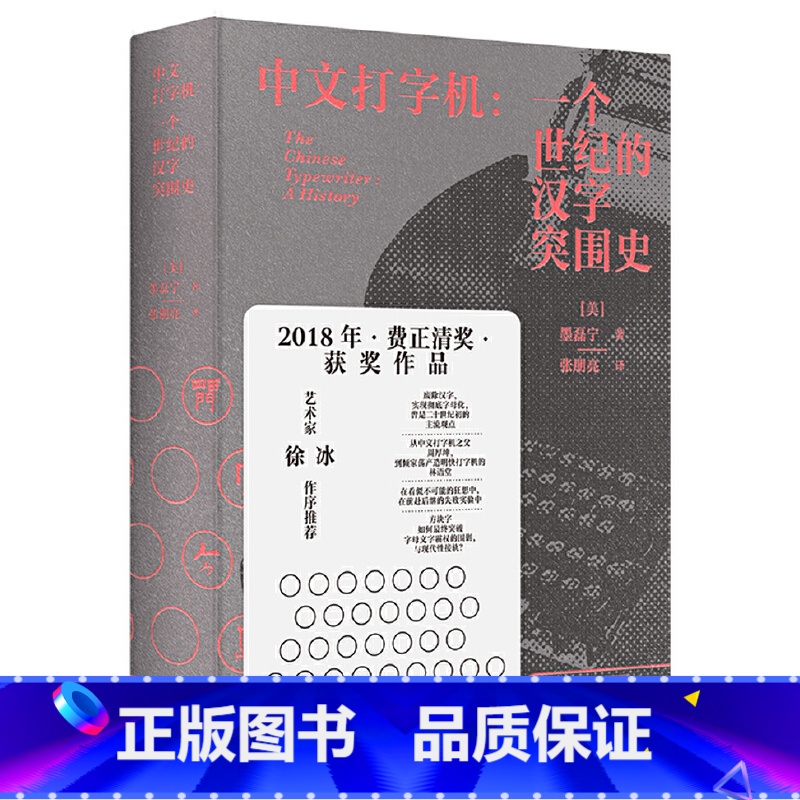 [正版]新民说·中文打字机:一个世纪的汉字突围史(我们每天都在用的汉字,100年前原来受过那么多委屈! 书籍