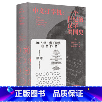 [正版]新民说·中文打字机:一个世纪的汉字突围史(我们每天都在用的汉字,100年前原来受过那么多委屈! 书籍