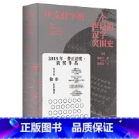 [正版]新民说·中文打字机:一个世纪的汉字突围史(我们每天都在用的汉字,100年前原来受过那么多委屈! 书籍