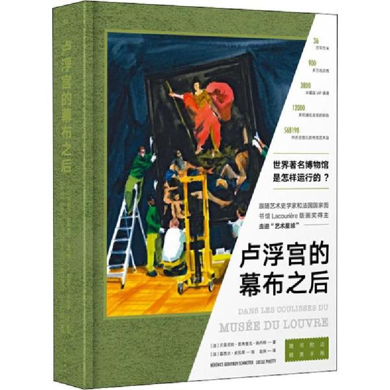 正版新书]卢浮宫的幕布之后贝雷尼丝·若弗鲁瓦-施内特9787520712