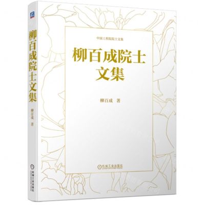 [N]柳百成院士文集(精)/中国工程院院士文集-9787111704935