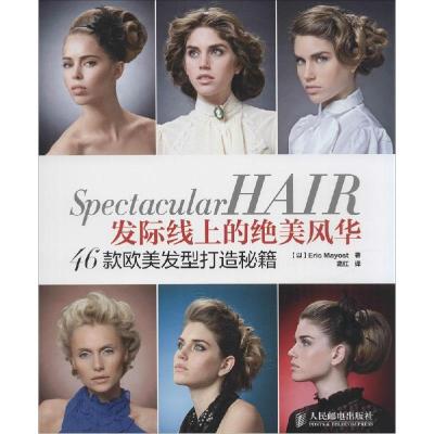 正版新书]发际线上的绝美风华:46款欧美发型打造秘籍Eric978711