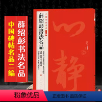 [正版]薛绍彭书法名品中国碑帖名品二编繁体旁注释文历代集评毛笔书法字帖临摹练古帖 上海书画出版社 8开64页