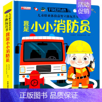 我是小小消防员 [正版]儿童职业体验立体玩具书 我是小医生社会启蒙认知益智绘本3d立体书 手工机关推拉书故事书翻翻3-6