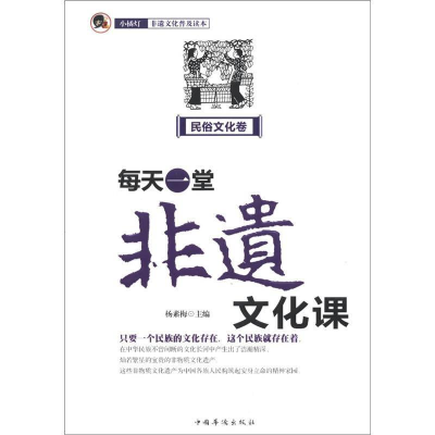 正版新书]每天一堂非遗文化课:民俗文化卷作者9787511328137
