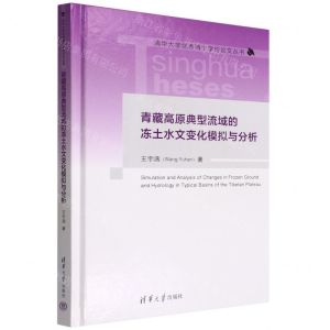 [N]青藏高原典型流域的冻土水文变化模拟与分析(精)/清华大学优秀博士学位论文丛书-9787302593003