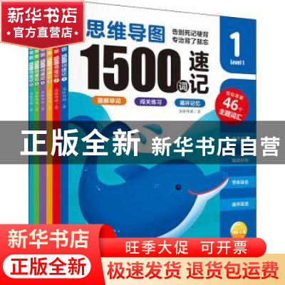正版 思维导图1500词速记 海豚传媒著 长江少年儿童出版社 978757