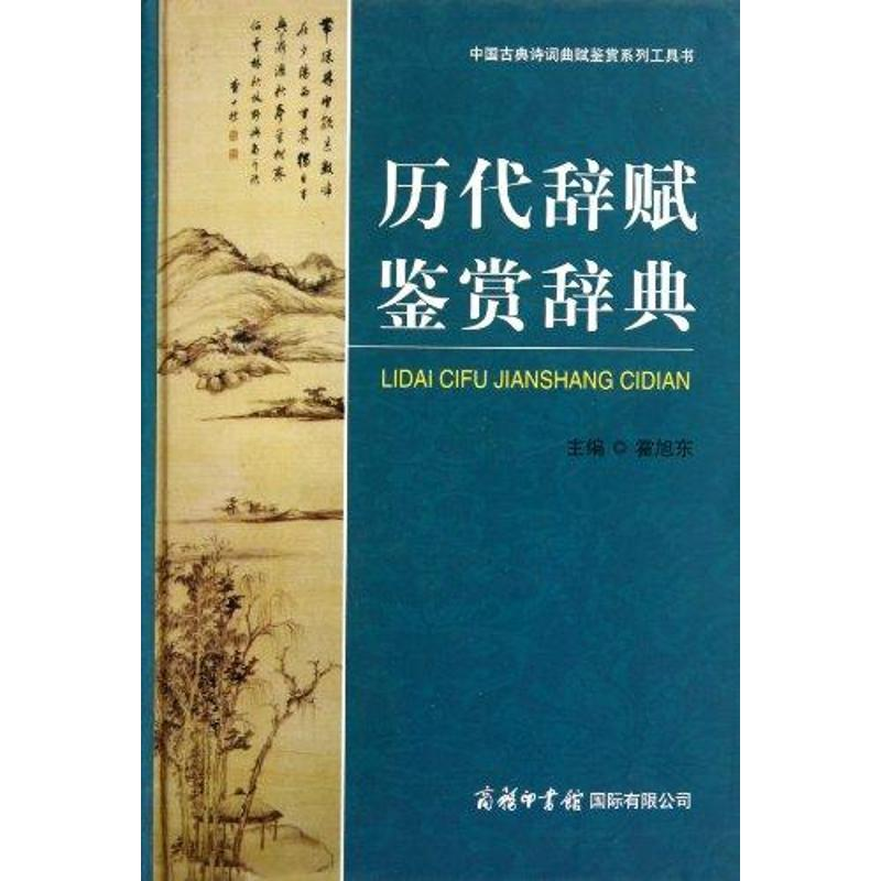 音像历代辞赋鉴赏辞典霍旭东