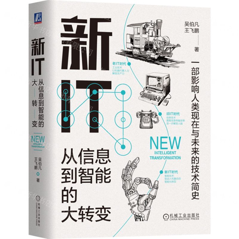 [N]新IT(从信息到智能的大转变)(精)-9787111732426