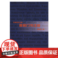 腓利门书注释 黄浩仪 上海三联书店 正版书籍