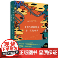 梦中的欢快葬礼和十二个异乡故事 诺贝尔文学得主马尔克斯落魄之梦和他朋友们的欧漂故事 外国现当代文学小说正版书籍