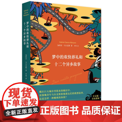 梦中的欢快葬礼和十二个异乡故事 诺贝尔文学得主马尔克斯落魄之梦和他朋友们的欧漂故事 外国现当代文学小说正版书籍