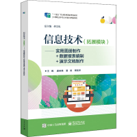 [M]信息技术——实用图册制作+数据报表编制+演示文稿制作-9787121433832