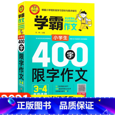 [正版]版小雨学霸作文小学生400字限字作文 3-4年级适用 小雨作文三四年级学霸名师教你轻松写作文写好作文根据现阶段