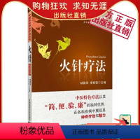 [正版]图解中医民间传统绝学火针疗法中医焠刺烧针针灸刺络外治法温阳扶