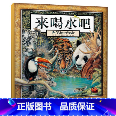 [来喝水吧] [正版]来喝水吧精装硬壳获奖儿童绘本故事书一年级必读幼儿园大班亲子阅读图画书5-6-7岁小学生课外阅读书籍