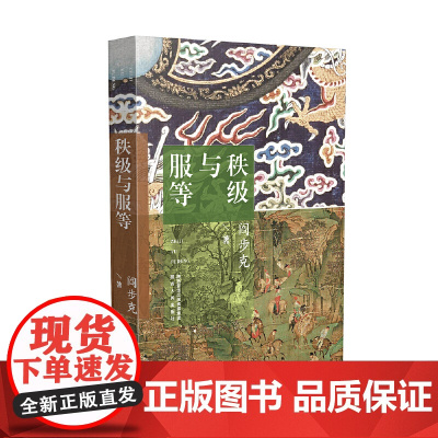 秩级与服等 阎步克 陕西人民出版社 正版书籍