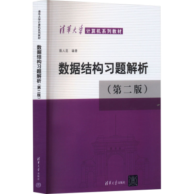 正版新书]数据结构习题解析(第2版)殷人昆9787302243922