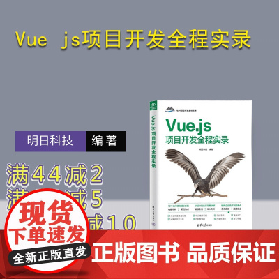 [正版新书]Vue js项目开发全程实录 明日科技 清华大学出版社 计算机 程序设计 Vue