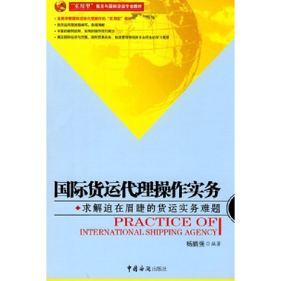 正版新书]国际货运代理操作实务杨鹏强9787801657091