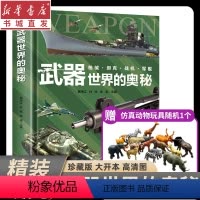 [正版]武器世界的奥秘大百科中国儿童军事百科全书6-15岁小学生科普书全书武器知识科普书世界枪械坦克战机军舰历史战争类