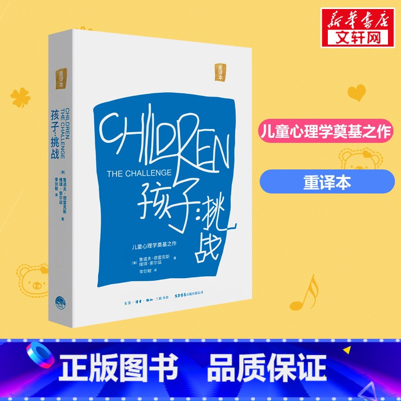 孩子:挑战 [正版]孩子:挑战 鲁道夫·德雷克斯著 儿童心理学三川玲 育儿家庭教育书籍父母如何培养读懂孩子亲子教育 书籍