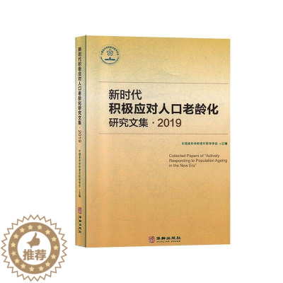 [醉染正版]正版新时代积极应对人口老龄化研究文集-20199787516914748 中国老年学和老年医学学会华龄出版社